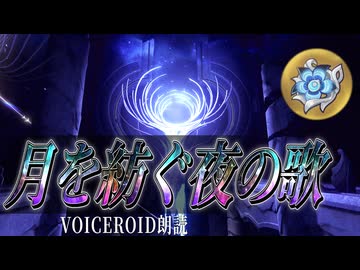 月を紡ぐ夜の歌【原神VOICEROID朗読】