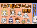 アニメ『葬送のフリーレン』感想回【配信アーカイブ】