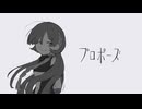 【UTAUカバー】プロポーズ【雨垂レ涓玖】