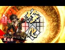 【英傑大戦】朱治1枚から三千世界(中略)英傑大戦:34【紫111:R夏侯嬰】