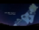 星空に願いを込めて -Good Night- / 鏡音レンNTカバー