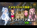 【EU4】 さよならEU4大国巡り～オーストリア～ 前編 【VOICEROID実況】