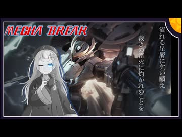 【MechaBREAK】どんな編成でも舞える最強機体セレニース　紲星あかりのセレニース視点　part.3