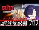 ソニー公式チャンネルで無料公開中の人が溶かされて食われる映画「ブロブ/宇宙からの不明物体」