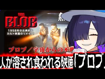 ソニー公式チャンネルで無料公開中の人が溶かされて食われる映画「ブロブ/宇宙からの不明物体」