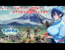 【アルセウス】初ヒスイ地方　まだ見ぬポケモン求めて我はゆく！【#1】【実況】 #バ美肉おじさん #ホリちゃん