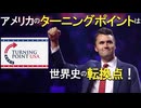 アメリカのターニング・ポイントは、世界史の転換点！_預言的ニュース