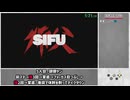 【RTA+初心者向け解説】Sifu Wude Any%,Student 42:20【前編】