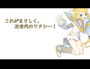 鏡音NT！今ここに！【鏡音リン・レンNT】ぐすたふ(ちんトロP)
