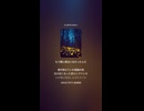 音楽作ってみた♯∞【対策対応版/ 歌詞表示あり】