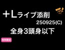【＋Lライブ添削】キャラコース「全身3頭身以下」250925