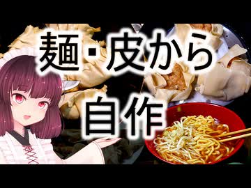 【きりたん動画22話】ラーメンを麺から自作して優勝するお話