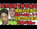 高市総理で勝ち確か維新の合意で こうなると国民民主も「我々も高市で」と言ってくる可能性大 中国共産党から「高市総理を阻止せよ」指令を受けてる立憲・公明・共産は阿鼻叫喚ですなｗ 251015