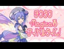 【COVER】チクタク･Magicaる･アイドルタイム!／音街ウナSV2