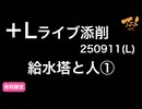 【＋Lライブ添削】レイアウトコース「給水塔と人①」250911