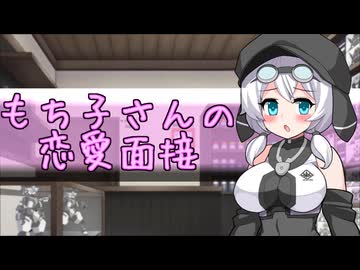 【VOICEVOX劇場】もち子さんの恋愛面接