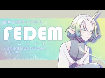 【UTAU音源配布】ありふれたせかいせいふく【FEDEM】
