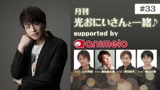 【会員限定】#33「月刊 光おにいさんと一緒♪」