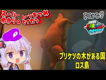 オデッセイゆかりのムーン集め生活　part9【マリオオデッセイ】