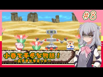 【星のカービィ３】小春で千冬な物語！【パート.8】