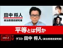 【後半会員パート】田中将人氏生出演！『平等とは何か』（2025年9月3日生放送）
