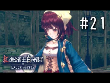 紅の錬金術士と白の守護者 〜レスレリアーナのアトリエ〜 Part.21