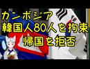 【韓国の反応】闇バイト・カンボジアで拘束された韓国人80人が帰国を拒否【きょうの気になる詩。】
