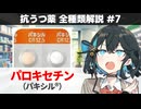 【解説】 「パニック障害やPTSDにも使える！」 パロキセチン（パキシル）【抗うつ薬 全種類解説 #7】