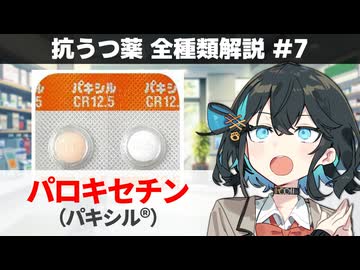 【解説】 「パニック障害やPTSDにも使える！」 パロキセチン（パキシル）【抗うつ薬 全種類解説 #7】