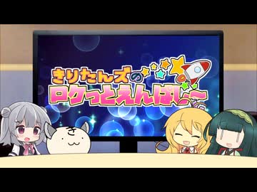 きりたんズのロケっとえんぱし～【97】