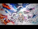 マスクウェルの悪魔