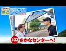 狩野翔の未踏ドライ部！4th season 日本橋編#33「さかなセンターへ!」【出演：狩野翔・熊谷健太郎／天の声：笠間淳】