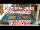 プラレール総集編NO10　（2021・プラレール部屋）
