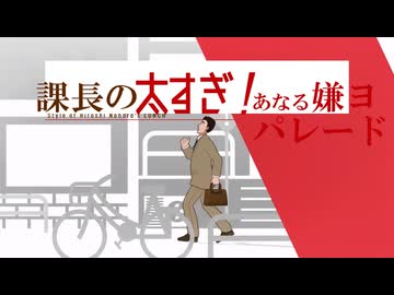 課長のふとすぎ！あなる嫌ヨ パレード