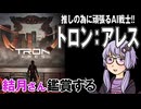 映画「トロン：アレス」を結月さん鑑賞する