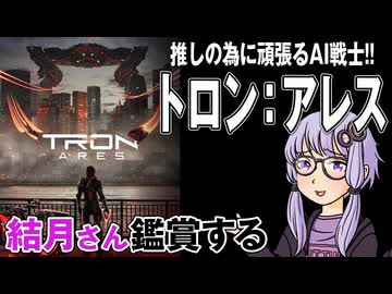 映画「トロン：アレス」を結月さん鑑賞する