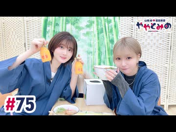 【高画質・完全版】ややとみの『ネタくれたまへ』第75回