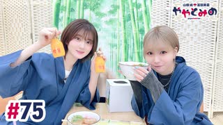 【高画質・完全版】ややとみの『ネタくれたまへ』第75回