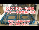プラレール総集編NO10改3倍速編　（2021・プラレール部屋）
