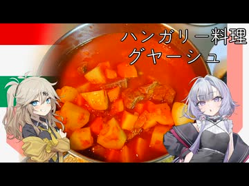 ハンガリー料理・グヤーシュ[結月ゆかり・春日部つむぎ]