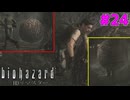 走る！飛ぶ！避ける！古の侵入者迎撃用トラップ！ #24【バイオハザードHDリマスター】【初見実況】
