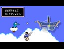 ドラクエ3「おおぞらをとぶ」ロックマンver.