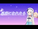 【SynthesizerV2】星座になれたら【彩澄りりせ】