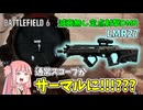 【BF6】アタッチメントは脅威の86個???低反動DMRで狙撃をしていたらwww　パート29