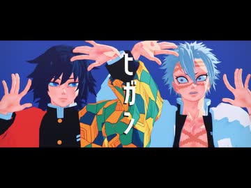 【鬼滅のMMD】ヒガン/モデルテスト【冨岡義勇/不死川実弥】