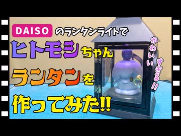ヒトモシちゃんランタンを作ってみた!!