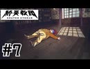 #7 予想的中！やったぜ！【終天教団】