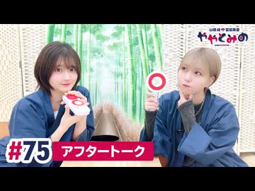 【高画質】ややとみの『青森のメールくれたまへ』第75回アフタートーク