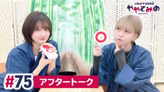 【高画質】ややとみの『青森のメールくれたまへ』第75回アフタートーク