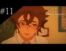 〔Until Then〕アラサー、青春をする part11